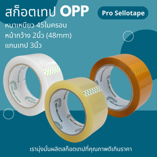 Pro Sellotape สก็อตเทป45ไมครอน OPP เทปใส เทปน้ำตาลทึบ 100หลา…