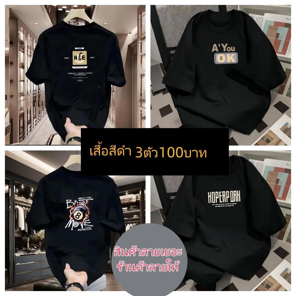 เสื้อสีดำ 3ตัว100บาท มือ1ของใหม่ เสื้อยืดแขนสั้นคอกลมสินค้ามากกว่า100ลาย [สินค้าใหม่]564-7#