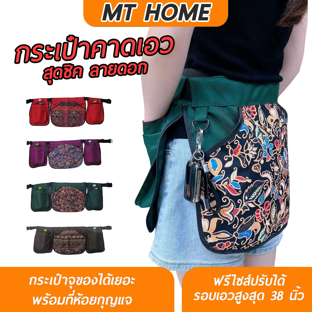 กระเป๋าผ้าคาดเอว ผ้ากันเปื้อน ผ้าคาดเอว สำหรับแม่ค้า พ่อค้า พร้อมช่องใส่ของอเนกประสงค์ HOM19