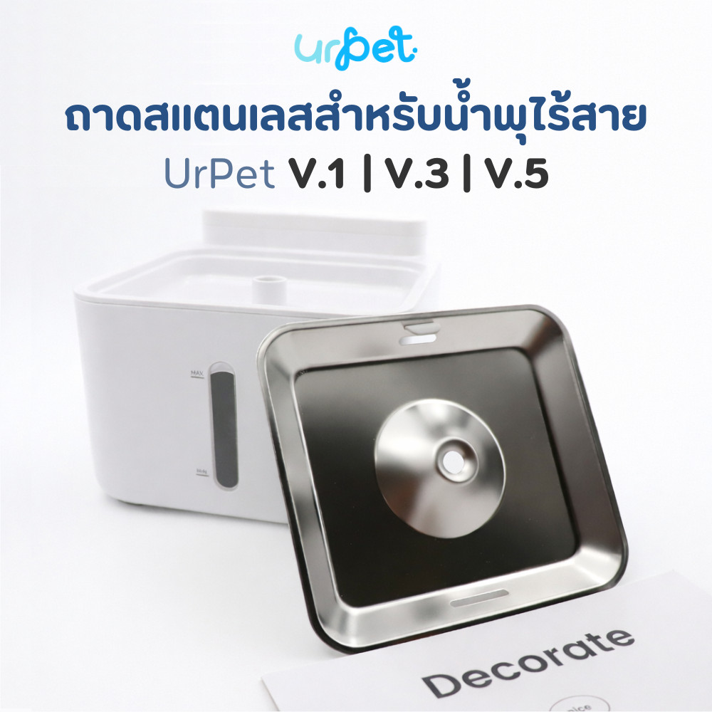 UrPet 🌈 ถาดสแตสเลส น้ำพุไร้สาย UrPet V.1 /  V.3 / V.5 Ultra