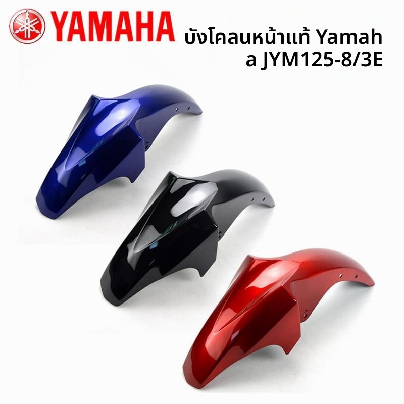 บังโคลนหน้าแท้ มอเตอร์ไซค์ ยามาฮ่า จิ่งอ่าว JYM125-3E/8YBZ อุปกรณ์บังโคลนหน้า