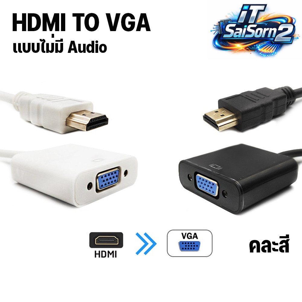 HDMI เป็น VGA ตัวแปลง HDMI to VGA + AUDIO Adapter HDMI to VGA คละสี รุ่นไม่มี Audio คละสี