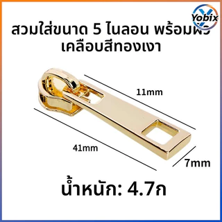 Yobix ตัวหัวซิปโลหะ เป๋า สีหลายสี ทอง เงิน ดำ เทา อุปกรณ์ซ่อมซิปกระเป๋าเสื้อผ้า