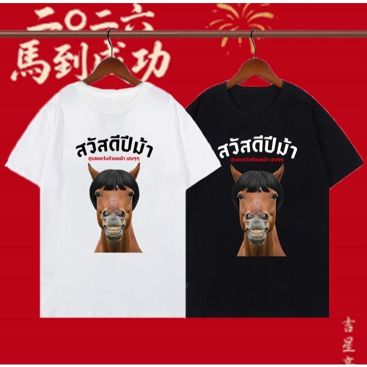สวัสดีปีม้า ท็อปส์ซูปีใหม่ ต้อนรับปีใหม่ เสื้อปีม้า ผ้าคอตตอนเกรดพรีเมี่ยม 100-150cm S-5XL comfortab