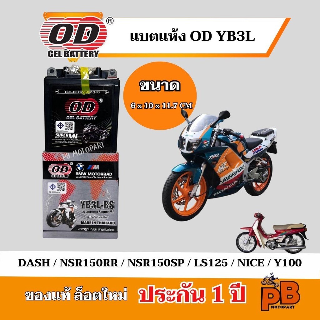 แบตเตอรี่ 12V 3Ah สำหรับ แบต DASH / NSR150RR แบต YB3L-BS พร้อมใช้งาน ไฟเสถียร