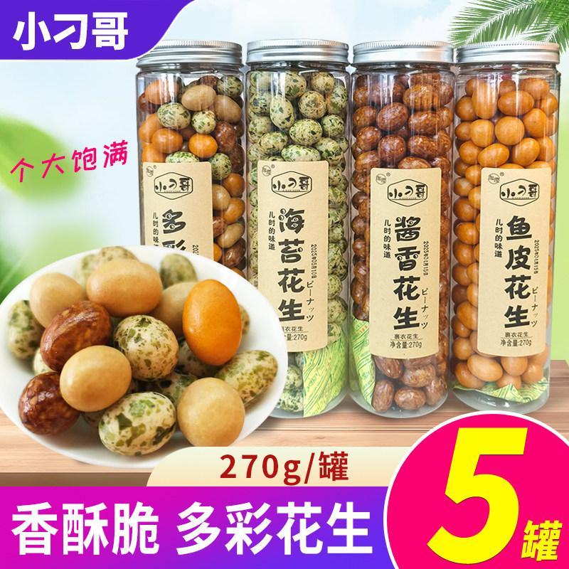 [สต๊อกพร้อมจัดส่งด่วน] Jiaying Little Diaoge ถั่วลิสงผิวปลา 270g ถั่วกระป๋อง ของว่าง ถั่วหลากสี 20260402