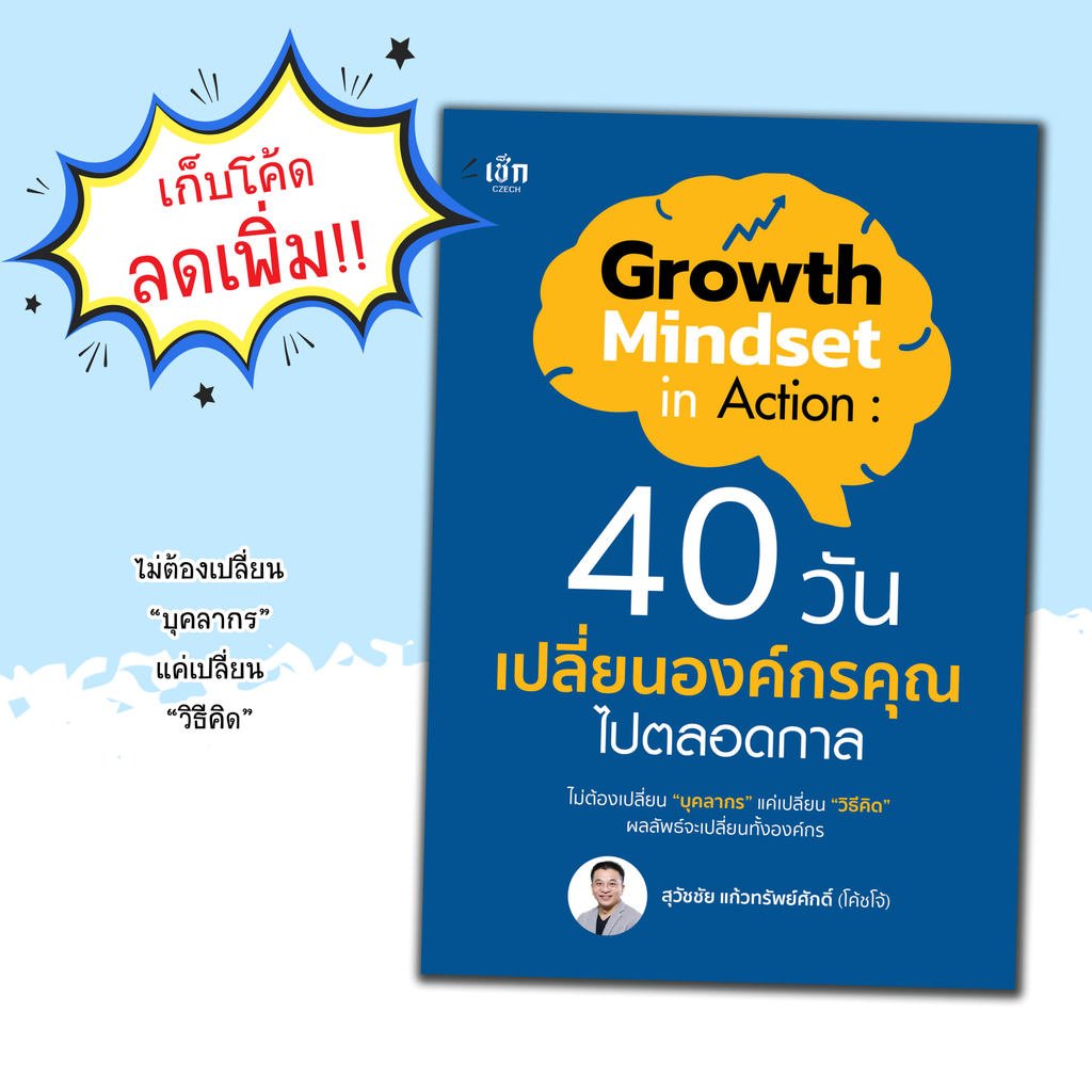 Growth mindset in action: 40 วัน เปลี่ยนองค์กรคุณไปตลอดกาล:หนังสือ