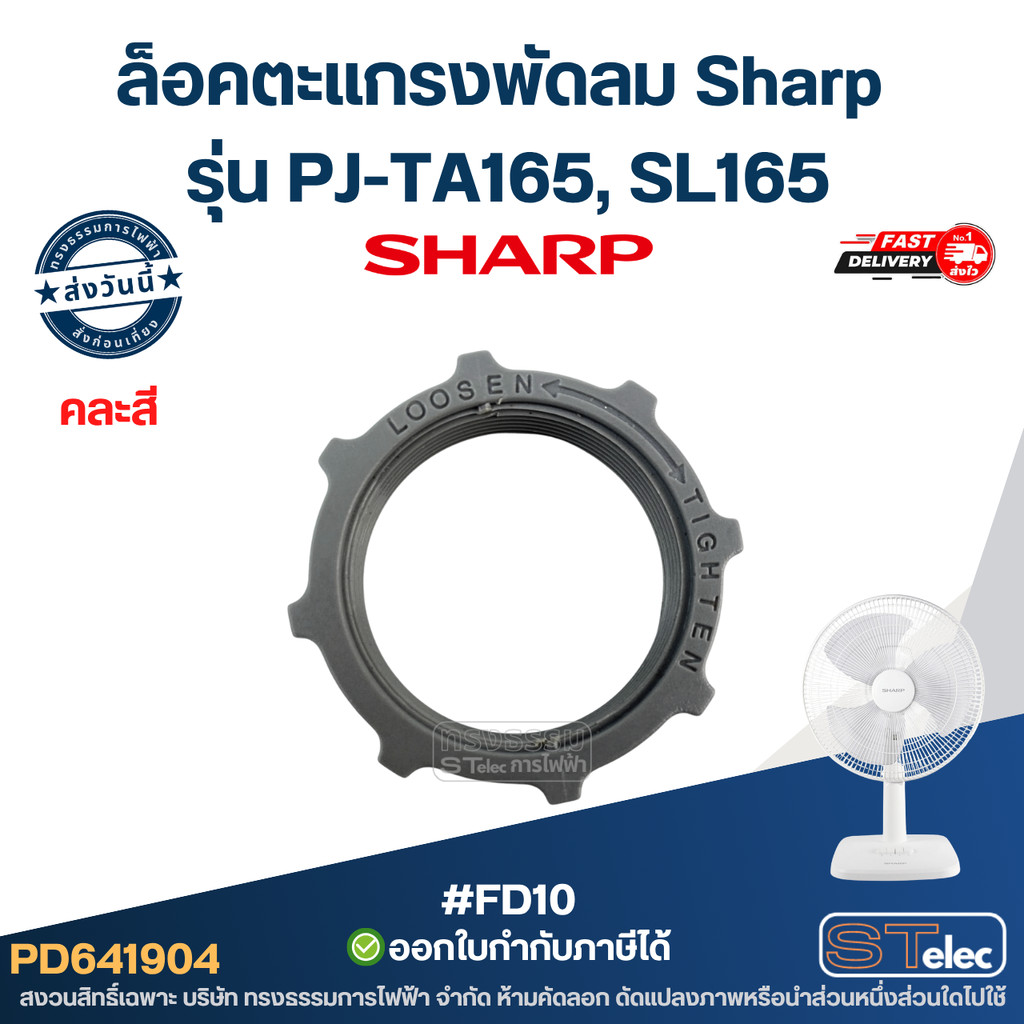 ล็อคตะแกรงพัดลม Sharp รุ่น PJ-TA165, SL165 ตัวล็อคพัดลม #FD10 อะไหล่พัดลม