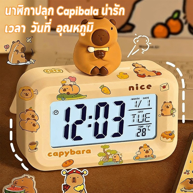 นาฬิกาปลุก นาฬิกาปลุกสร้างสรรค์ ลายCapybara มีไฟหน้าจอ แจ้งเวลา วัน อุณหภูมิ ปรับตั้งปลุกได้ ใช้งานง่าย