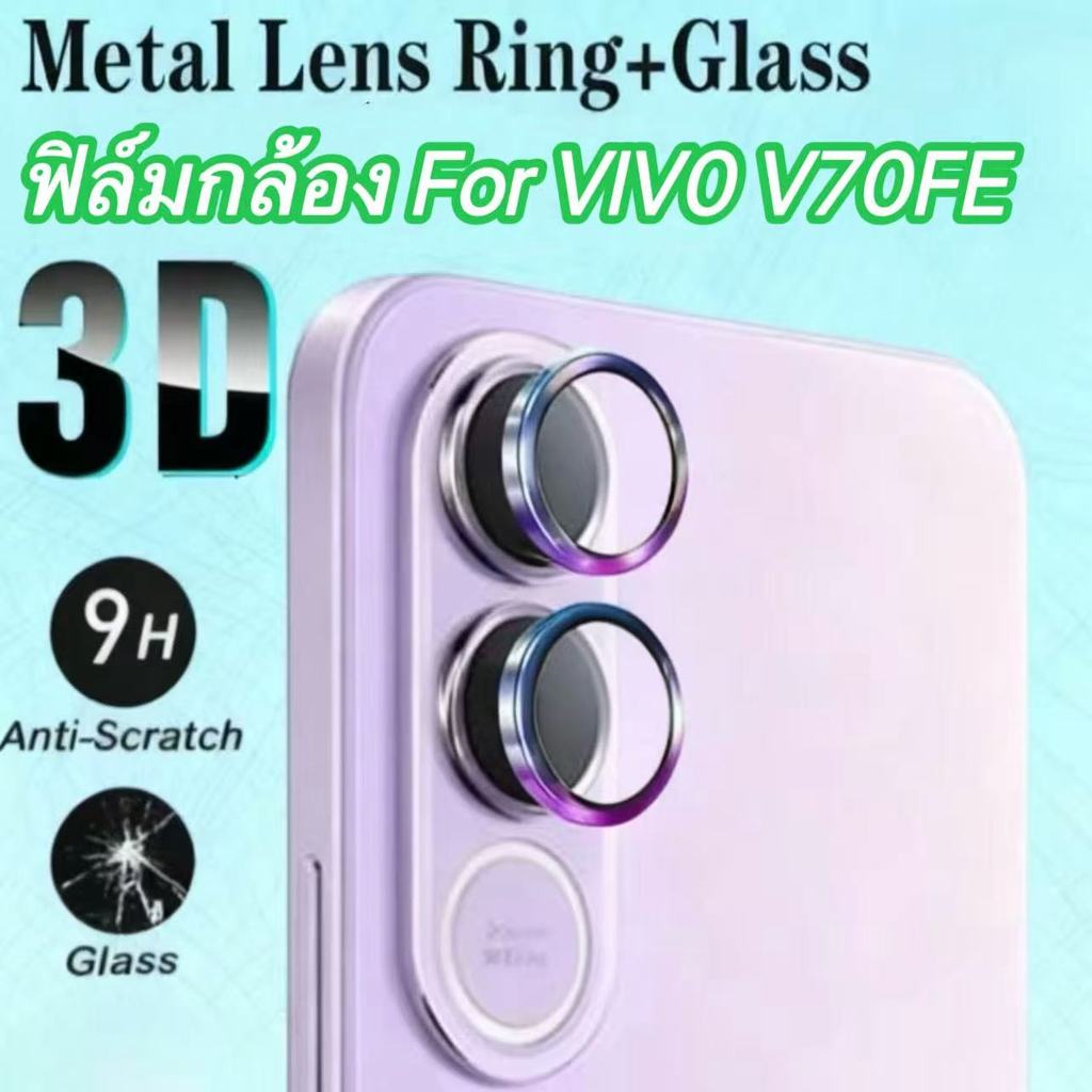 ฟิล์มเลนส์กล้องโลหะ For Vivo V70FE/V70Elite ฟิล์มกันรอยเลนส์กล้อง อลูมิเนียมอัลลอยด์ เกรด 9H ความคมชัดระดับ HD
