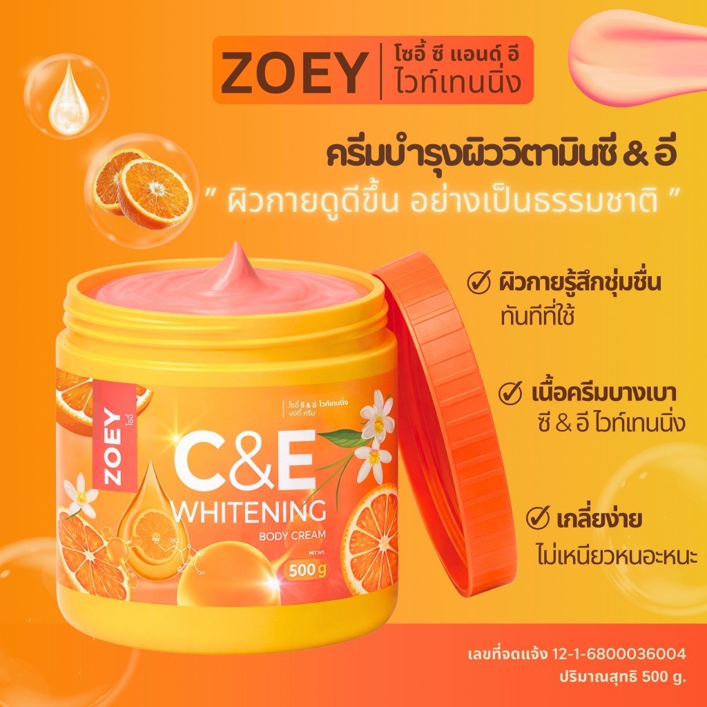  ZOEY C&E (ส้ม 500g.) โซอี้ ซี แอนด์ อี ไวท์เทนนิ่ง บอดี้ครีม //มี อย. บำรุงผิว กระจ่างใส เนียนนุ่ม ชุ่มชื้น ราคา ถูกที่สุด ดีลบีเคเค