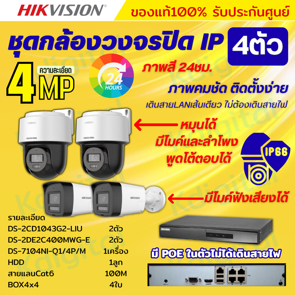 Hikvision ชุดกล้องวงจรปิดIP 4ตัว 4MPภาพสี24ชม ฟังเสียงได้ ระบบPOE DS-2CD1043G2-Liu 2ตัว,DS-2DE2C400M