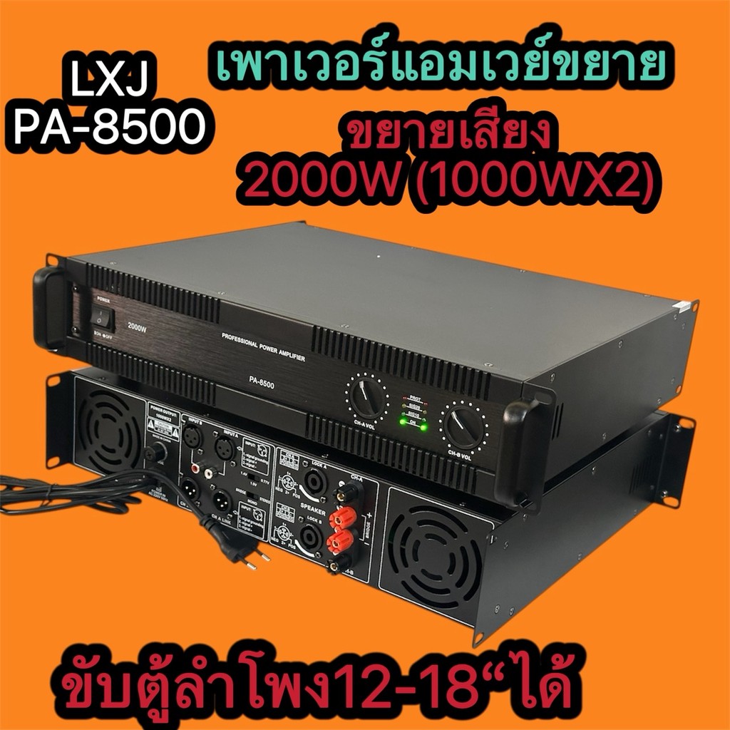 Pa-8500 2000W ที่8แอมป์เพาเวอร์แอมป์12-18นิ้ว