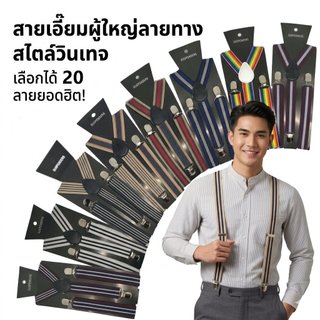 (สินค้าพร้อมส่ง) สายเอี๊ยมผู้ใหญ่ลายทาง สายเอี๊ยมยางยืด ปรับความยาวได้