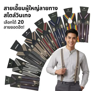 (สินค้าพร้อมส่ง) สายเอี๊ยมผู้ใหญ่ลายทาง สายเอี๊ยมยางยืด ปรับความยาวได้