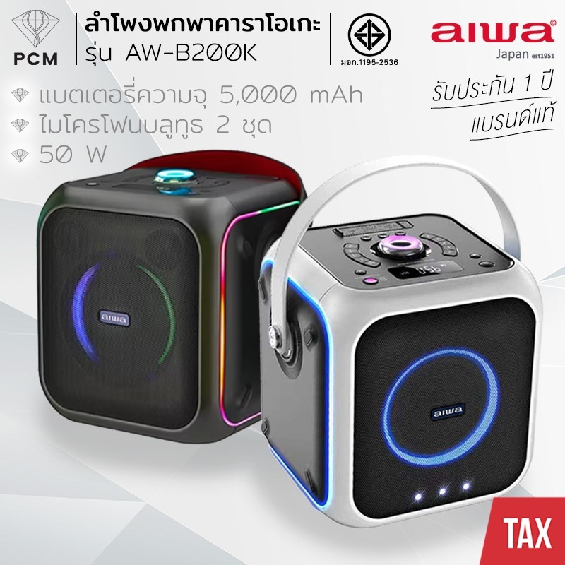 AIWA (PCM) ลำโพงบลูทูธพร้อมไมค์ รุ่น AW-B200K ลำโพงพกพา