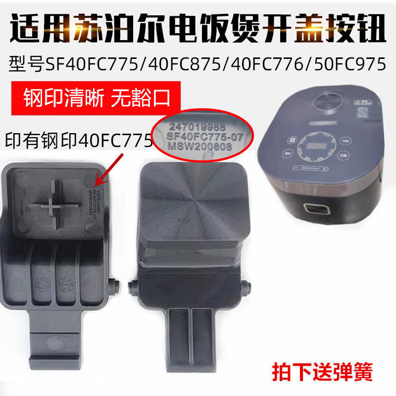 Supor หม้อหุงข้าวปุ่มฝาเปิด SF40FC775/FC875/40FC776/50FC975 ตะขอสวิตช์