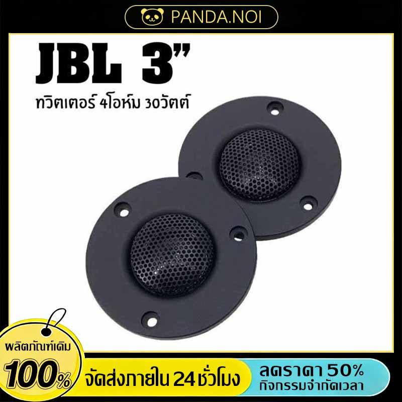 ดอกลำโพงแหลม JBL 3นิ้ว 4โอห์ม 30วัตต์ ทวิตเตอร์ แม่เหล็กนีโอ พร้อมตัวเลือก 1 หรือ 2 ชิ้น