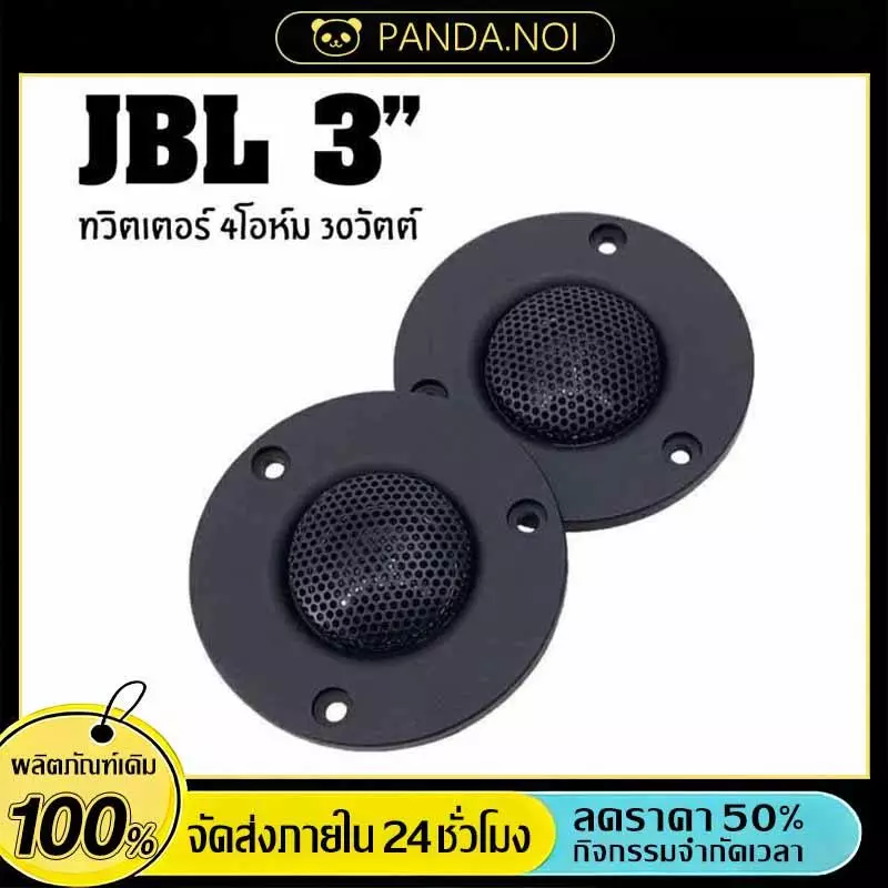 ดอกลำโพงแหลม 3นิ้ว 4โอห์ม 30วัตต์ ทวิตเตอร์ แม่เหล็กนีโอ พร้อมตัวเลือก 1 หรือ 2 ชิ้น