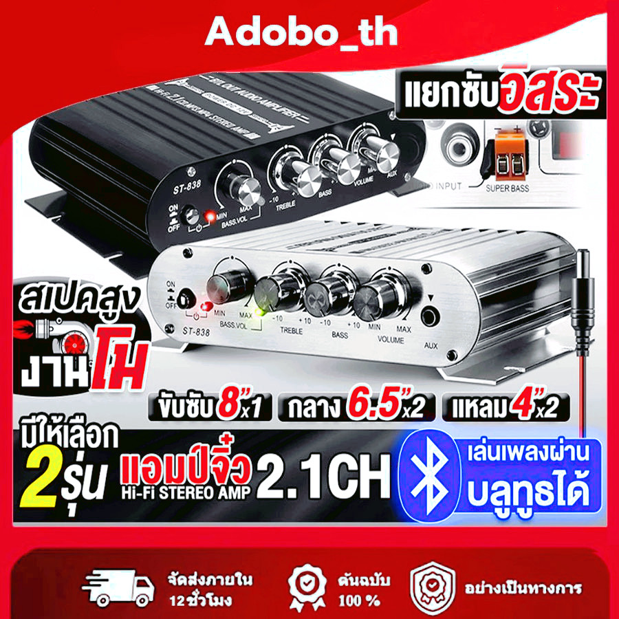 เพาเวอร์แอมป์ แอมป์จิ๋ว 12V-18V 2.1CH แยกซับอิสระ มีให้เลือก 2 รุ่น BA-838 มีบลูทูธ / ST-838 เพาเวอร์จิ๋ว