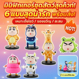 โมเดลชินจังคอสเพลย์ ชุดสัตว์ 6 แบบสุดน่ารัก ฟิกเกอร์ Crayon …