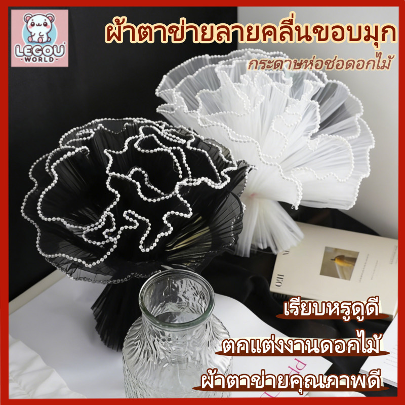 กระดาษห่อช่อดอกไม้ 4 หลา เส้นด้ายตาข่ายขอบลูกไม้มุก อุปกรณ์ตกแต่งงานแต่งงาน วันวาเลนไทน์ DIY 【สต็อกไทย】