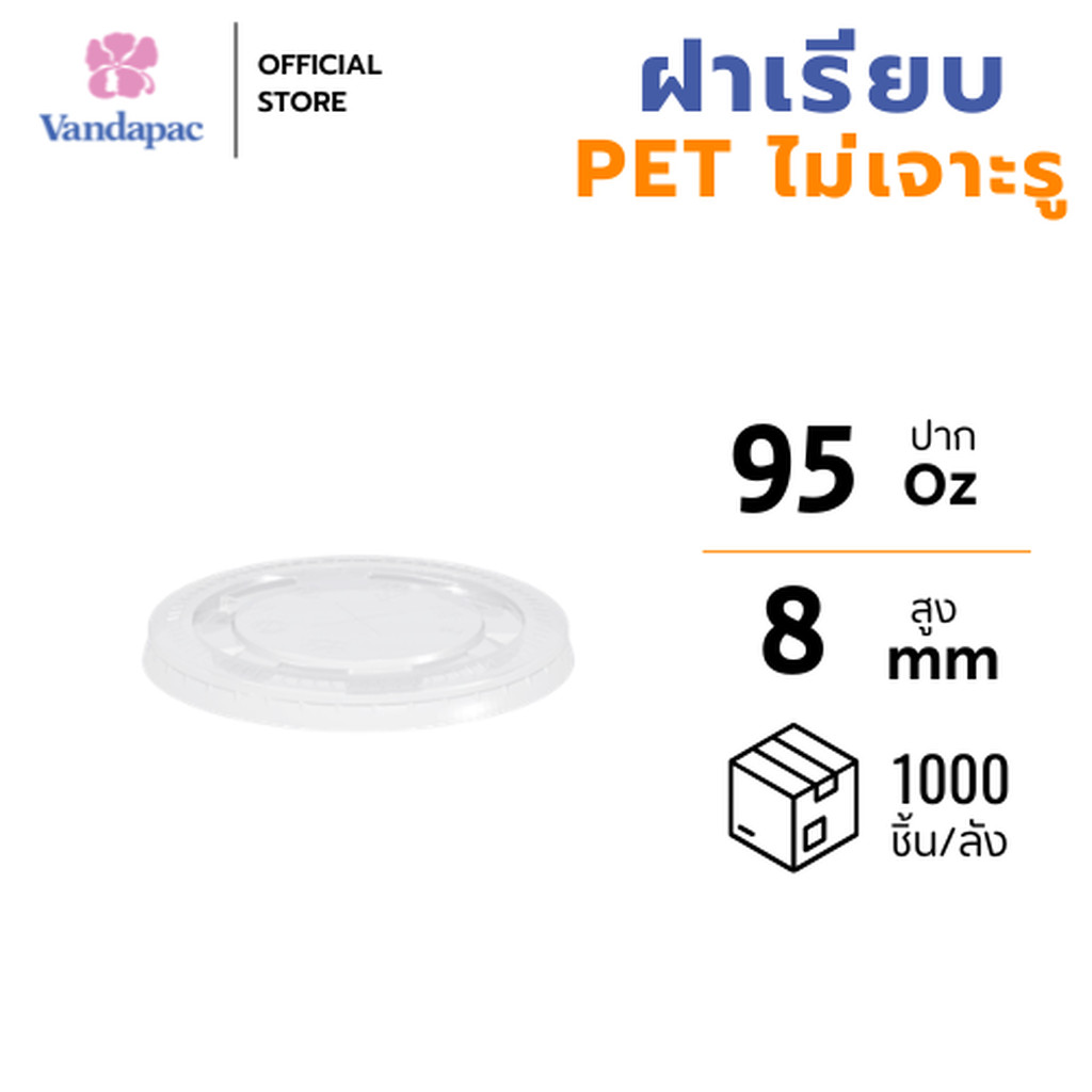 [ยกลัง 1,000 ชิ้น] ฝาเรียบ PET ปาก 95 มม. ไม่เจาะรู VANDAPAC