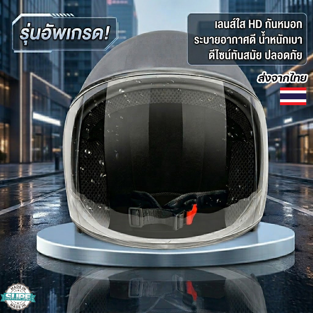หมวกกันน็อคครึ่งใบ รุ่นใหม่ เลนส์ใส HD กันหมอก ระบายอากาศดี ใส่สบาย น้ำหนักเบา ดีไซน์สวย ปลอดภัยทุกเส้นทาง
