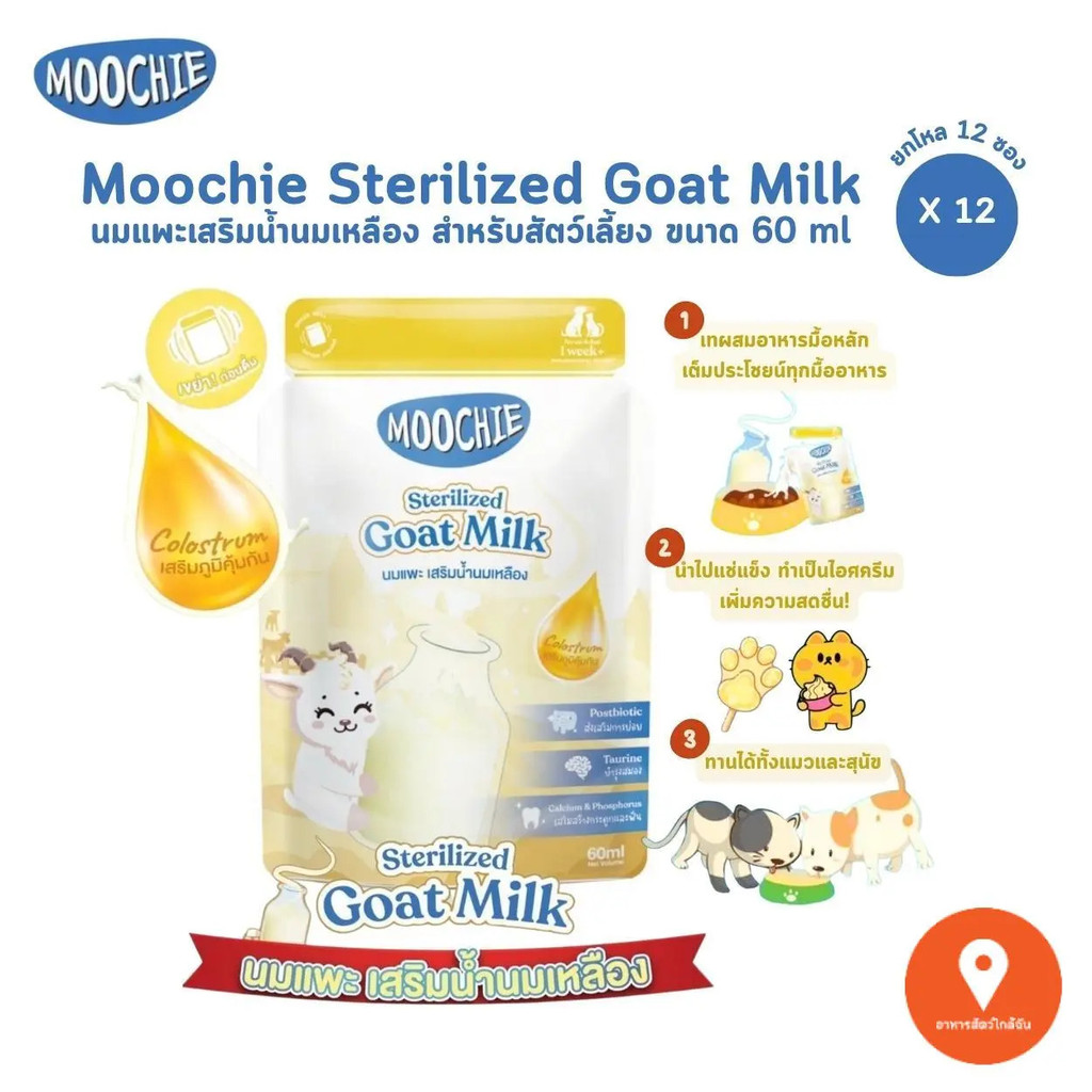 Moochie Sterilized Goat Milk [12 ซอง] Moochie นมแพะสเตอริไลส์สําหรับสัตว์เลี้ยง มีโคลอสตรัม ขนาด 60 