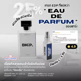 BLUEBERRY HER น้ำหอม BKKP. น้ำหอมดุ๊ป เบอเบอร์ บลูเบอร์รี่ เฮอร์ ไม่โป๊ะ 1:1 ติดทน Unisex ระดับ EDP