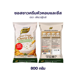 ซอสซาวครีม หัวหอมและชีส 800 กรัม แพ็คสุดคุ้ม 3ถุง ตราเพียวฟู้ดส์ ชีสซาวครีม ชีสหัวหอม ชีสดิป