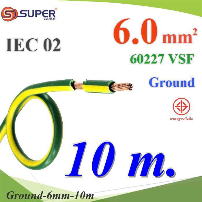 10 เมตร สายกราวน์ 6 Sq.mm เขียวเหลือง VSF IEC02 งานไฟฟ้า