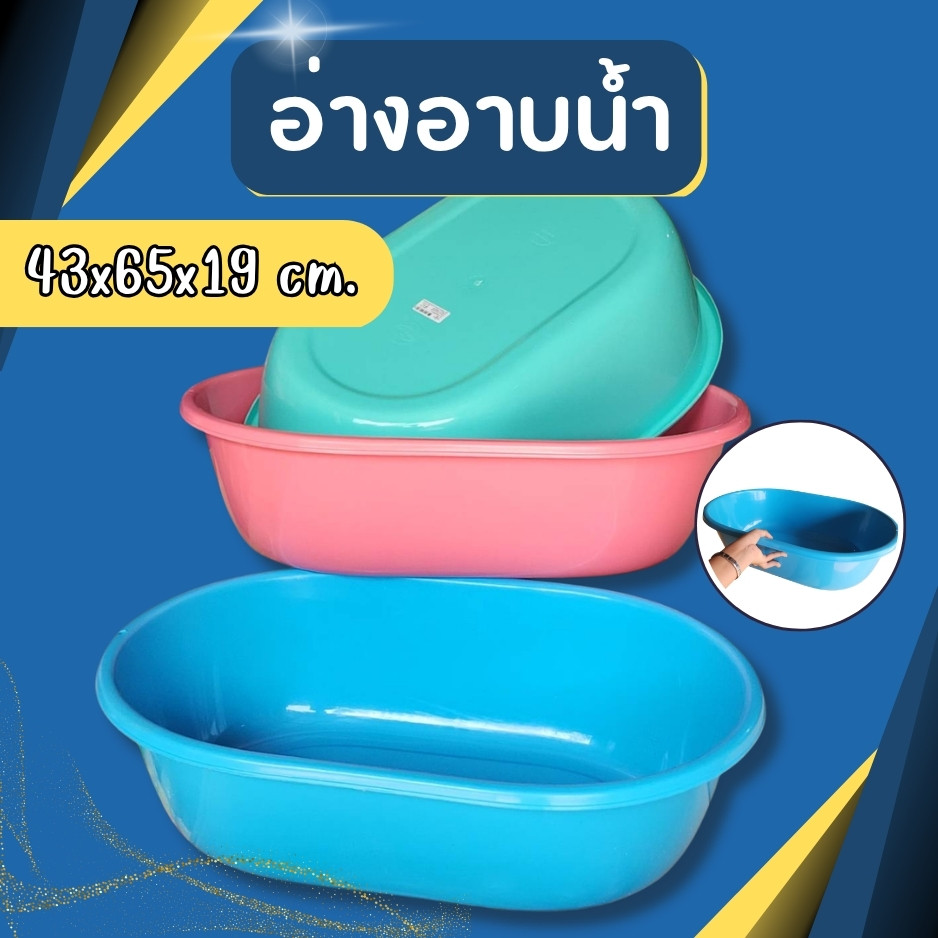 อ่างอาบน้ำ อ่างอาบน้ำเด็ก แบบนอน กะละมัง กะละมังวงรี กะละมังแข็งแรง สวยงาม พลาสติก เกรดA