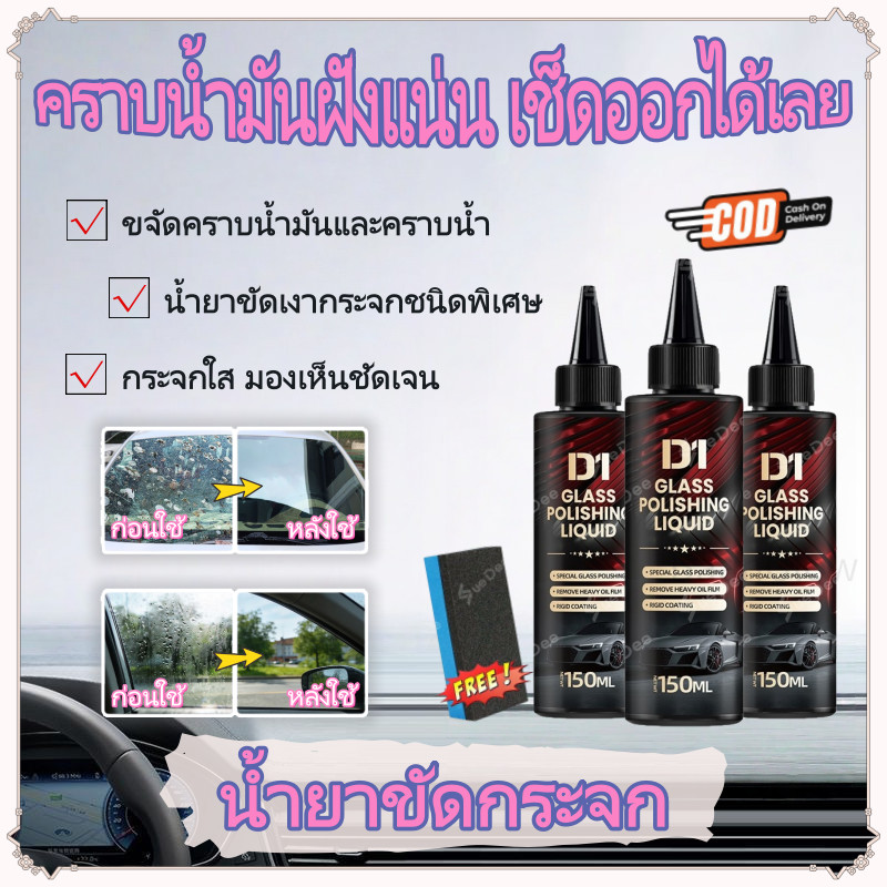 ✨ผลิตภัณฑ์ใหม่-น้ำยาขัดกระจกรถยนต์ น้ำยาขัดกระจก น้ำยาขจัดคราบน้ำบนกระจก ป้องกันน้ำฝนเกาะ ไม่มีลายน้ำ 150 มล.