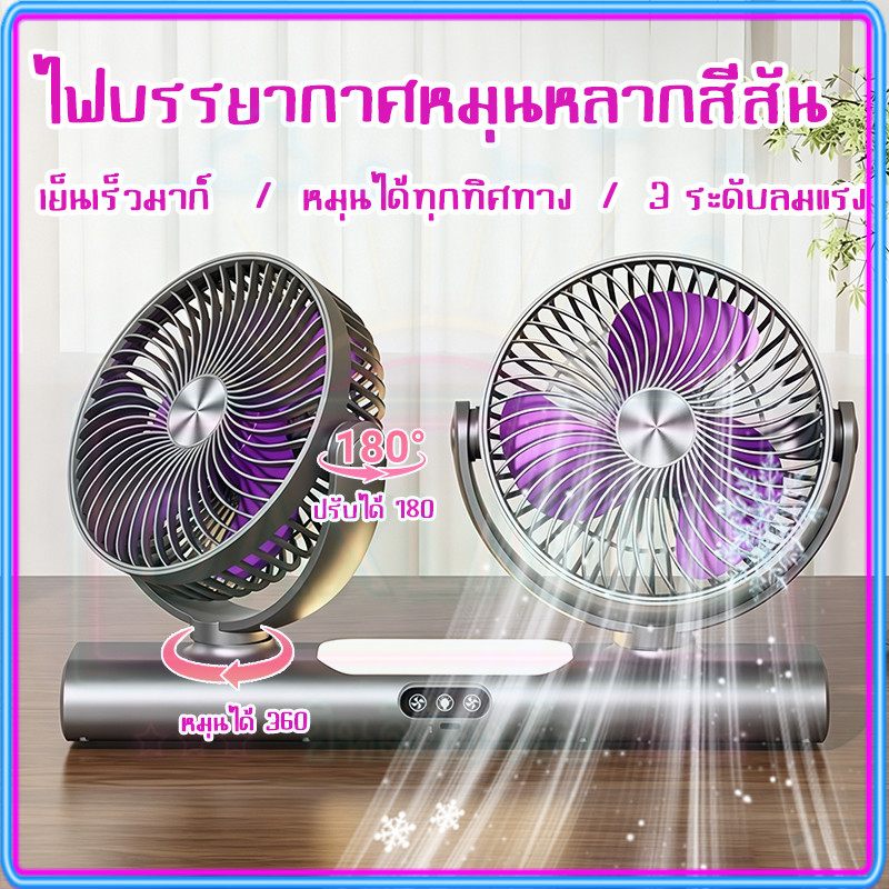 🇹🇭จัดส่งวันนี้🎁2 in 1 พัดลมไร้สายลดร้อนหน้าร้อน ใช้ได้ทั้งวางโต๊ะ/แขวน ปรับ180° ไม่ต้องเจาะรู ชาร์จType-C