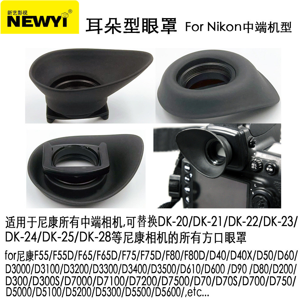เหมาะสําหรับกล้อง Nikon Ear-Shaped Eye Mask สามารถแทนที่ DK20DK21 DK23 DK24 DK25 Square Mouth Eye Ma