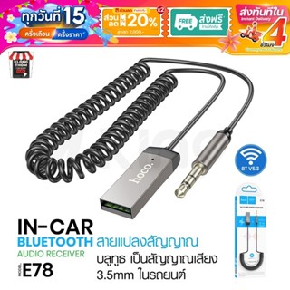HOCO E78 อุปกรณ์รับสัญญาณบลูทูธ Car AUX Bluetooth Recelver B…