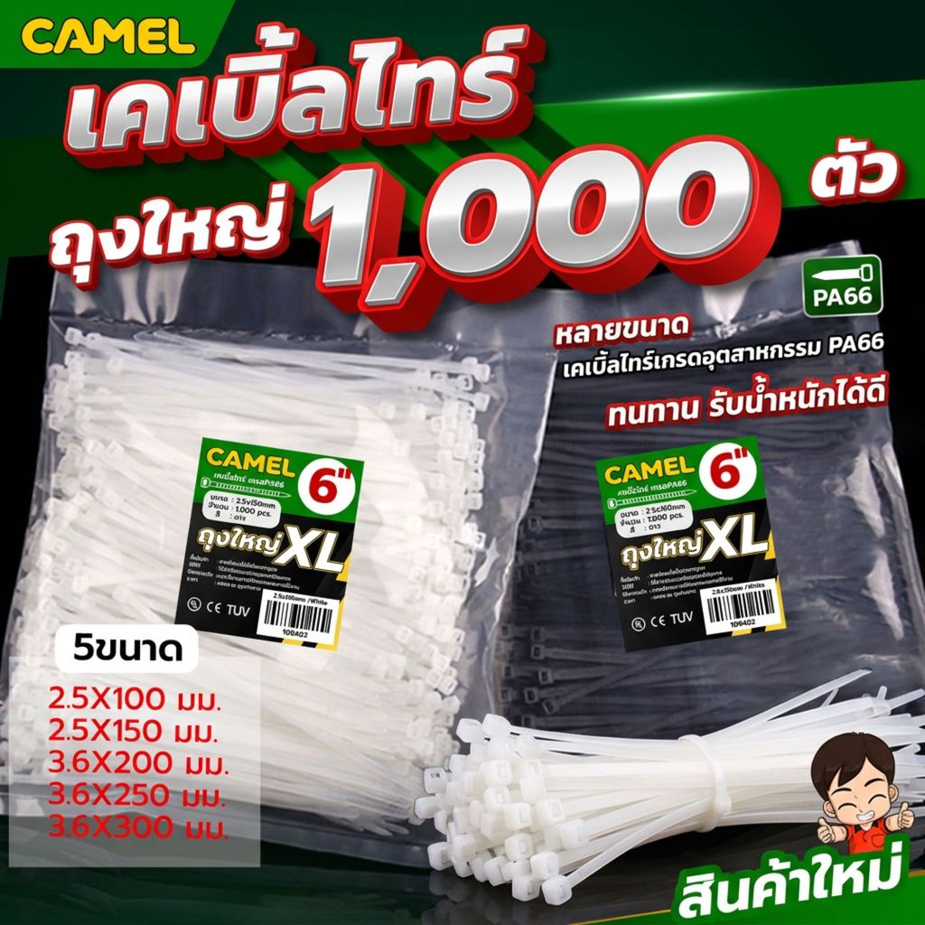 เคเบิ้ลไทร์ CAMEL หนวดกุ้ง ถุงใหญ่ 1,000 ตัว รัดสายแน่น ใช้งานทน เกรดอุตสาหกรรมPA66