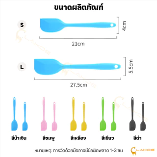 LAKOE ไม้พายซิลิโคน พายยางซิลิโคน ด้ามจับไม่ร้อน ไม้พายทำอาหาร ไซด์S(21cm)และL(28cm) ไม้พาย