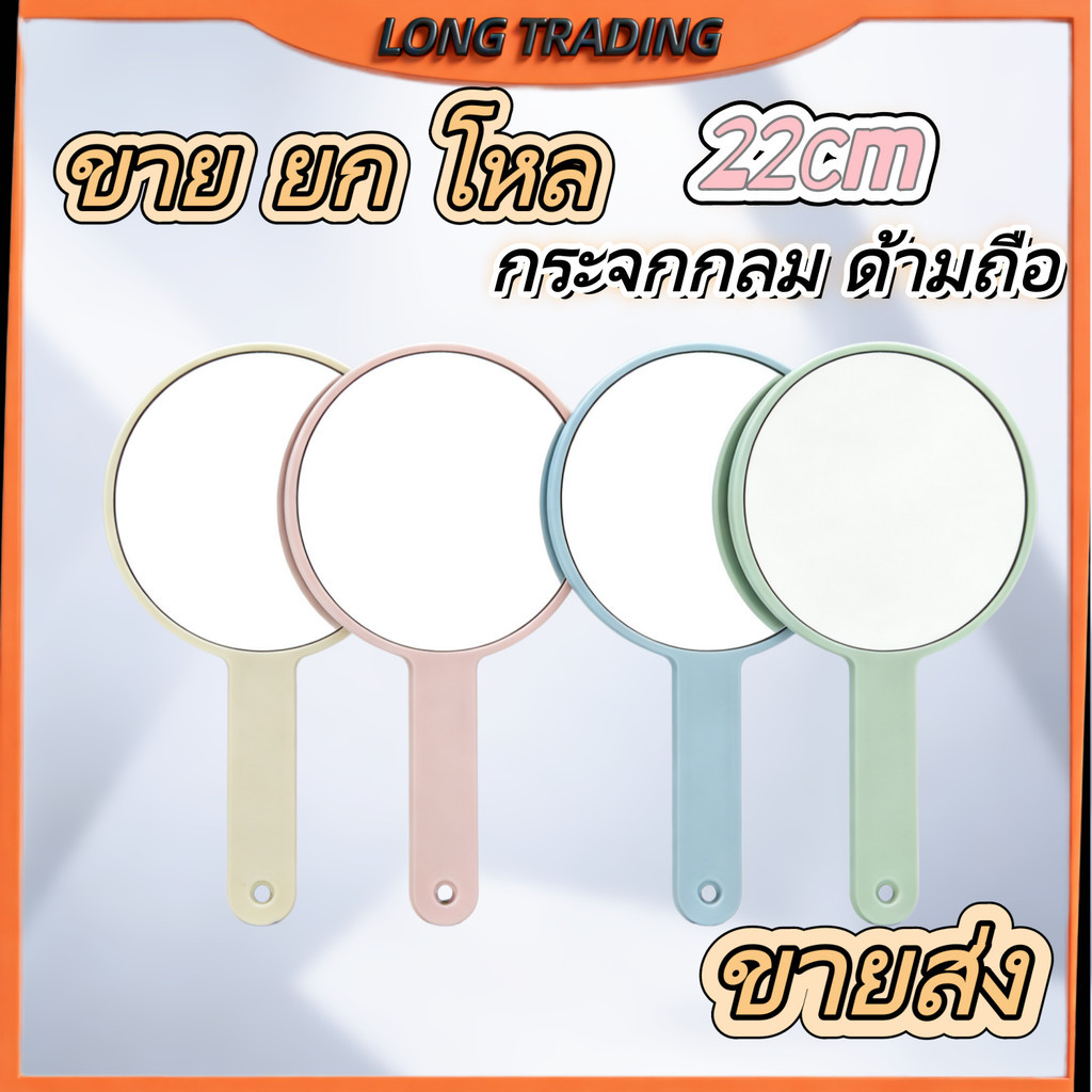 (ยกโหล12ชิ้น)กระจกกลม ด้ามถือ กระจกเสริมความงาน กระจกพกพาสะดวก พร้อมส่งL-1572