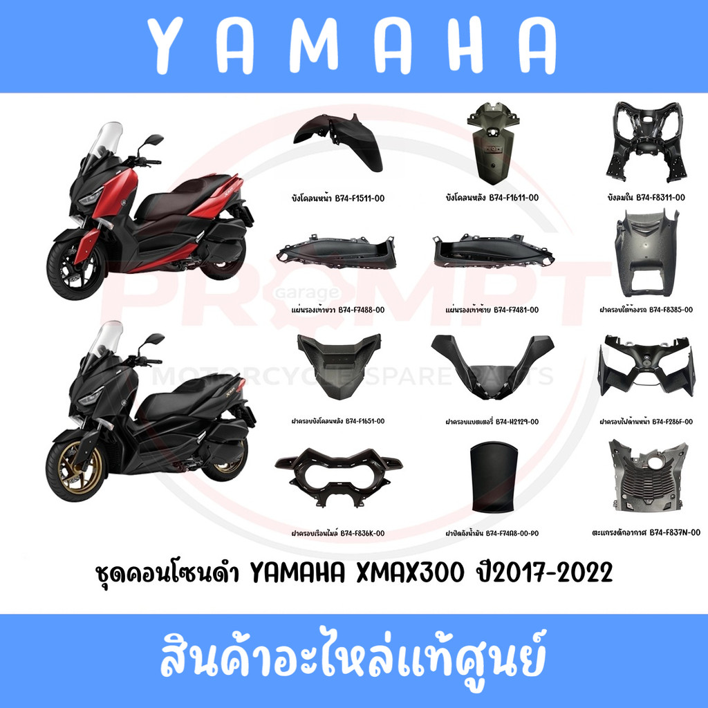 ชุดคอนโซนดำ YAMAHA XMAX300 ปี2017-2022 แท้ศูนย์
