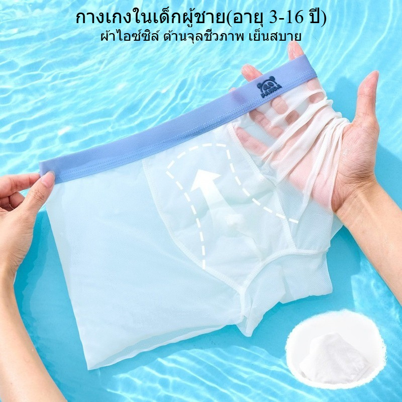 กางเกงในเด็กผู้ชาย ผ้าไอซ์ซิลค์ แห้งเร็ว เกรดเอ สำหรับวัยรุ่น กางเกงขาสี่ ผ้าบางสำหรับฤดูร้อน