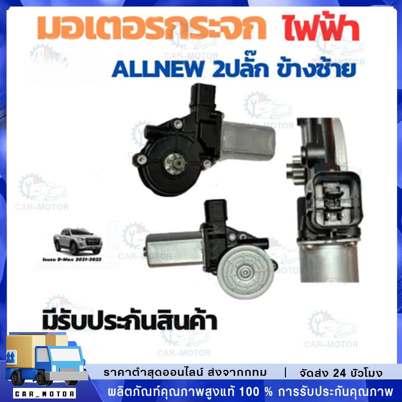 มอเตอร์กระจกไฟฟ้า D MAX 2003-2011ข้างขวา ฝั่งคนขับ สินค้าไหม่ มอเตอร์ กระจก ดีแม็ก มอเตอร์ กระจก มอเต