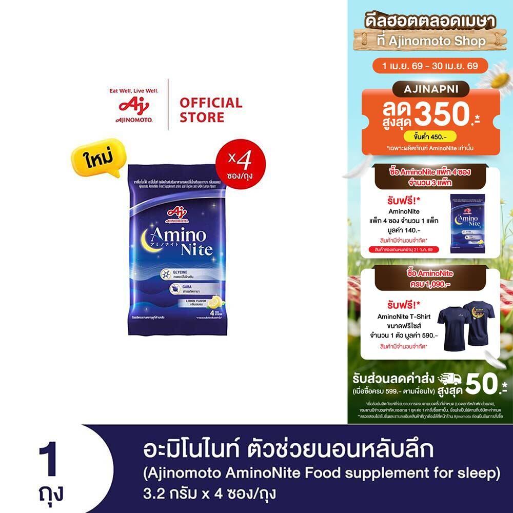 [3แถม1] Ajinomoto AminoNite Food supplement for Sleep (3.2 g./stick) 4 Stick/Bag ตัวช่วยนอนหลับลึก แพ็ก 4 ซอง/ถุง