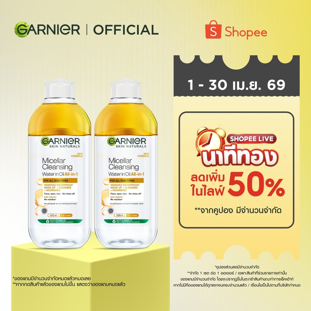 การ์นิเย่ ไมเซล่า ออยล์-อินฟิวส์ คลีนซิ่ง วอเตอร์ 400มล Garnier Micellar Water 400ml x2 ล้างเครื่องสำอาง