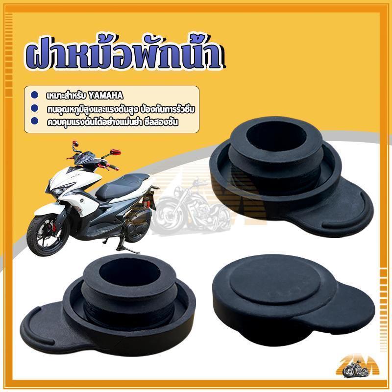 ฝาถังพักน้ำ ฝาปิดถังพักน้ำยาหล่อเย็น ติดตั้งง่าย เหมาะสำหรับรถจักรยานยนต์