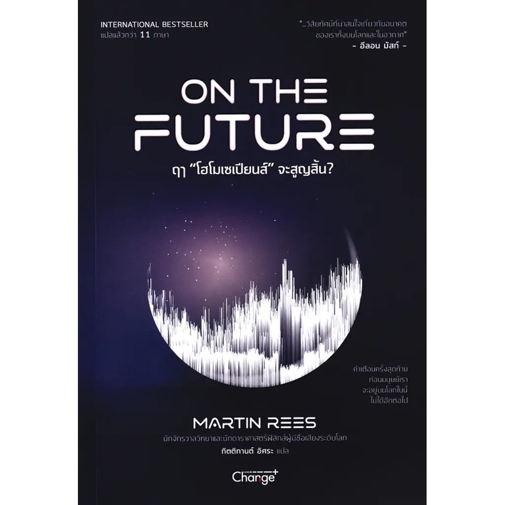 Se-ed (ซีเอ็ด) : หนังสือ ฤๅ โฮโมเซเปียนส์ จะสูญสิ้น? : On The Future