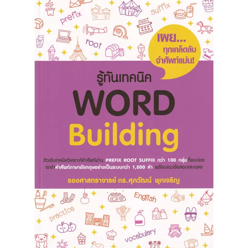 Se-ed (ซีเอ็ด) : หนังสือ รู้ทันเทคนิค Word Building
