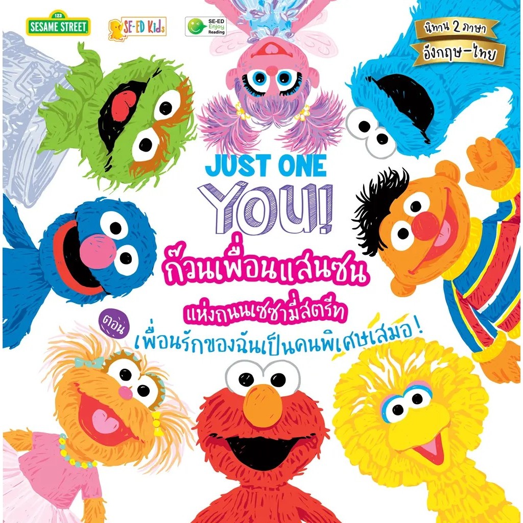 Se-ed (ซีเอ็ด) : หนังสือ Just One You! ก๊วนเพื่อนแสนซนแห่งถนนเซซามี่สตรีท ตอน เพื่อนรักของฉันเป็นคนพิเศษเสมอ! ราคาถูก Shopee Lazada