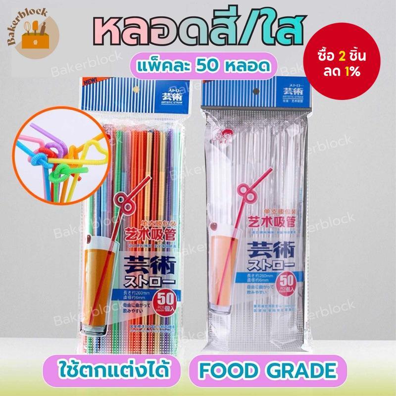 พร้อมส่ง หลอดงอแฟนซี แบบยืดหยุ่น ห่อฟิล์ม ยาวพิเศษ ดื่มน้ํา พลาสติก ใส/คละสี (50 ชิ้น/แพ็ค)